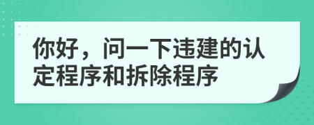你好，问一下违建的认定程序和拆除程序
