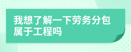 我想了解一下劳务分包属于工程吗
