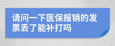 请问一下医保报销的发票丢了能补打吗