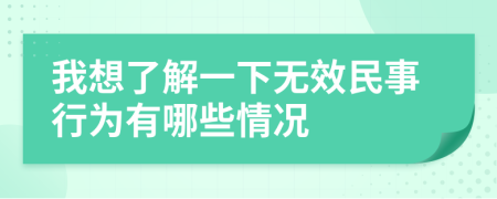 我想了解一下无效民事行为有哪些情况