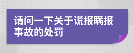 请问一下关于谎报瞒报事故的处罚