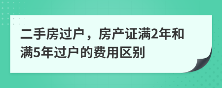 二手房过户，房产证满2年和满5年过户的费用区别