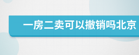 一房二卖可以撤销吗北京