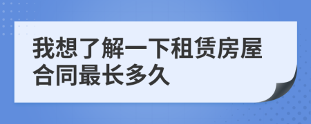 我想了解一下租赁房屋合同最长多久