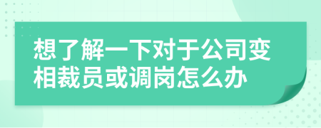 想了解一下对于公司变相裁员或调岗怎么办