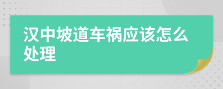 汉中坡道车祸应该怎么处理