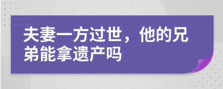 夫妻一方过世，他的兄弟能拿遗产吗