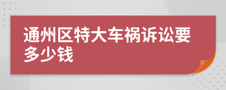 通州区特大车祸诉讼要多少钱