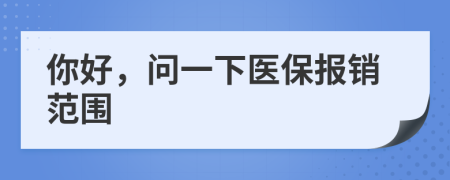 你好，问一下医保报销范围