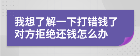 我想了解一下打错钱了对方拒绝还钱怎么办