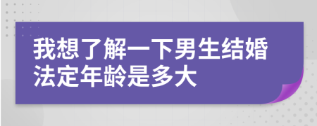 我想了解一下男生结婚法定年龄是多大