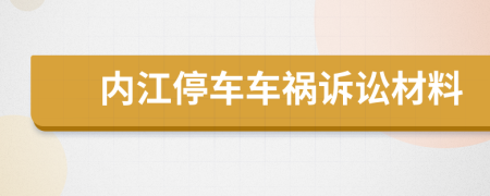 内江停车车祸诉讼材料