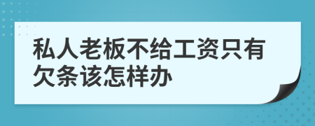 私人老板不给工资只有欠条该怎样办
