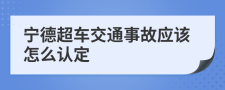 宁德超车交通事故应该怎么认定
