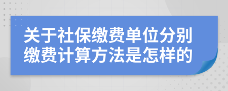关于社保缴费单位分别缴费计算方法是怎样的