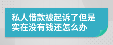 私人借款被起诉了但是实在没有钱还怎么办