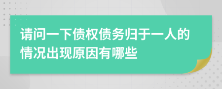 请问一下债权债务归于一人的情况出现原因有哪些