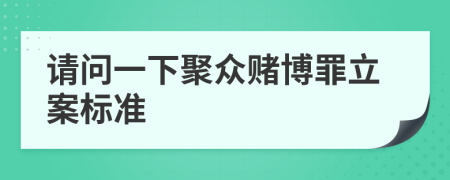 请问一下聚众赌博罪立案标准