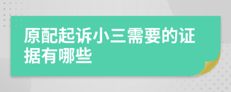 原配起诉小三需要的证据有哪些