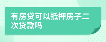 有房贷可以抵押房子二次贷款吗