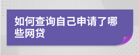 如何查询自己申请了哪些网贷