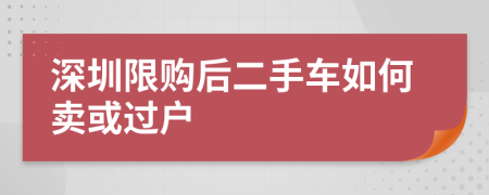 深圳限购后二手车如何卖或过户