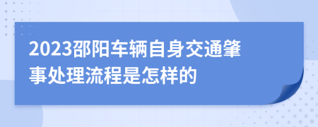 2023邵阳车辆自身交通肇事处理流程是怎样的