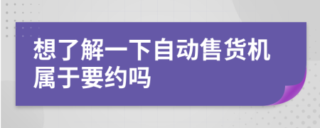 想了解一下自动售货机属于要约吗