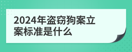 2024年盗窃狗案立案标准是什么