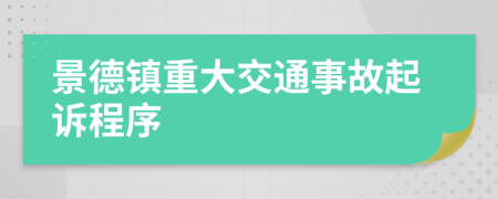景德镇重大交通事故起诉程序