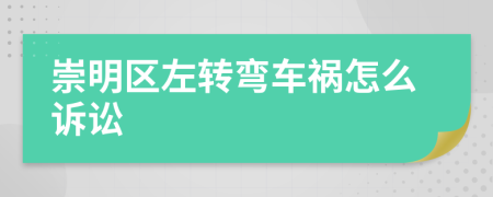 崇明区左转弯车祸怎么诉讼