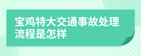 宝鸡特大交通事故处理流程是怎样