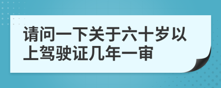 请问一下关于六十岁以上驾驶证几年一审