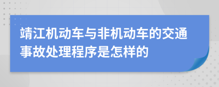 靖江机动车与非机动车的交通事故处理程序是怎样的