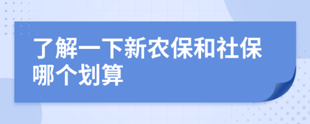 了解一下新农保和社保哪个划算