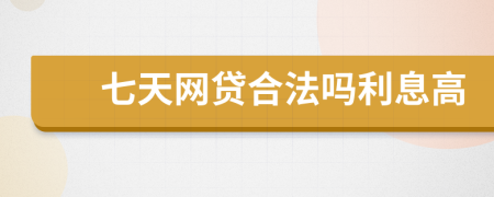 七天网贷合法吗利息高