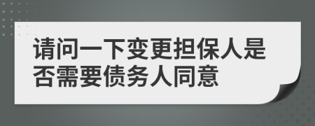 请问一下变更担保人是否需要债务人同意