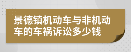 景德镇机动车与非机动车的车祸诉讼多少钱