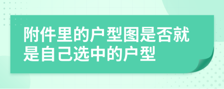 附件里的户型图是否就是自己选中的户型