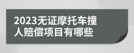 2023无证摩托车撞人赔偿项目有哪些