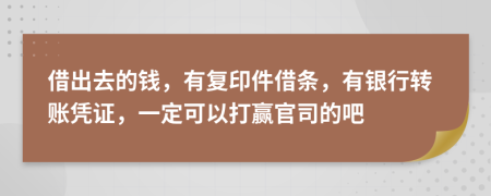 借出去的钱，有复印件借条，有银行转账凭证，一定可以打赢官司的吧