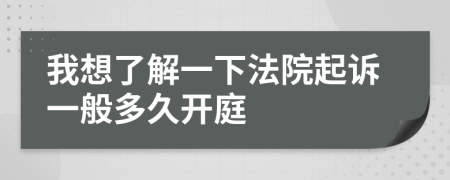我想了解一下法院起诉一般多久开庭