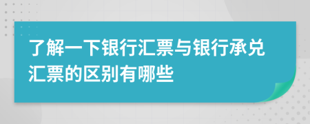 了解一下银行汇票与银行承兑汇票的区别有哪些