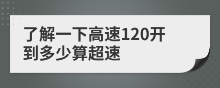 了解一下高速120开到多少算超速