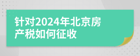 针对2024年北京房产税如何征收