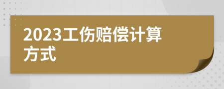 2023工伤赔偿计算方式