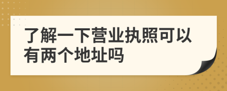 了解一下营业执照可以有两个地址吗