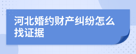河北婚约财产纠纷怎么找证据