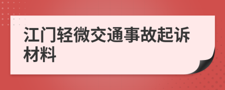 江门轻微交通事故起诉材料