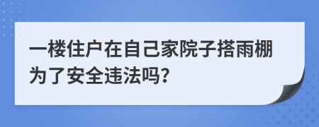 一楼住户在自己家院子搭雨棚为了安全违法吗？